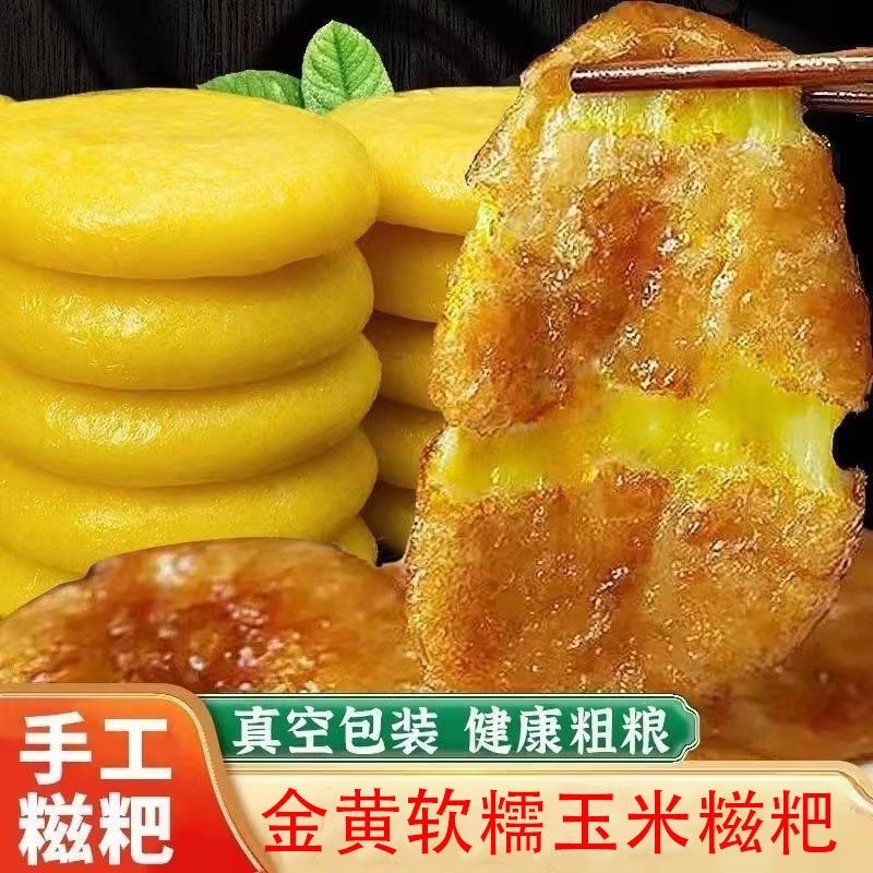 【9·9元抢30枚】玉米糍粑软糯营养粗粮糯米粑粑纯手工糯米年糕美食