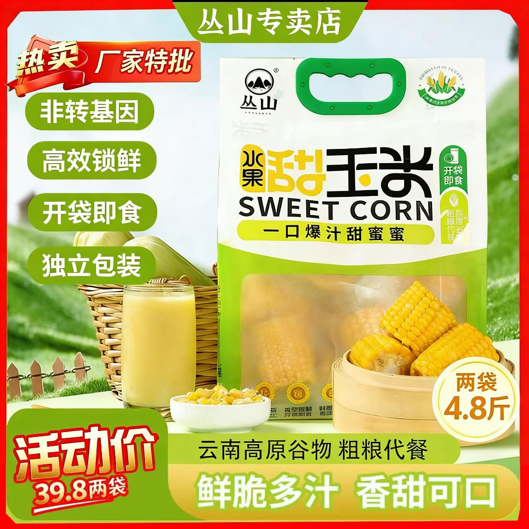 【小何挖机专属】丛山云南水果甜玉米低脂低钠开袋即食早餐健身代餐