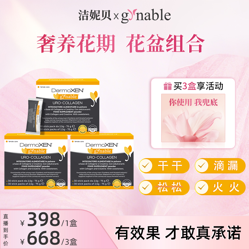 产后盆底肌保养口服胶原蛋白滴漏松弛护理妈妈专用gynable洁妮贝