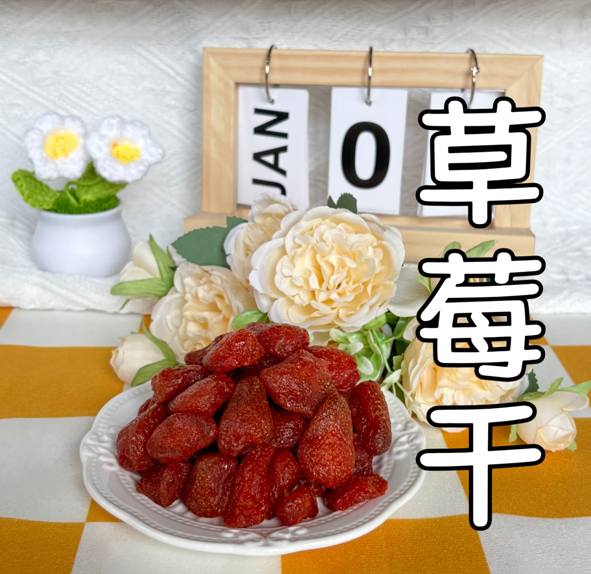 W 裕初 草莓干500g 蜜饯 水果干果脯 办公室解馋零食广东汕头