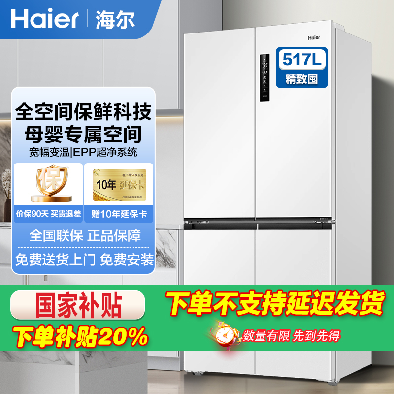 海尔 475L 十字门和景冰箱 594mm超薄零嵌 EPP超净全空间保鲜