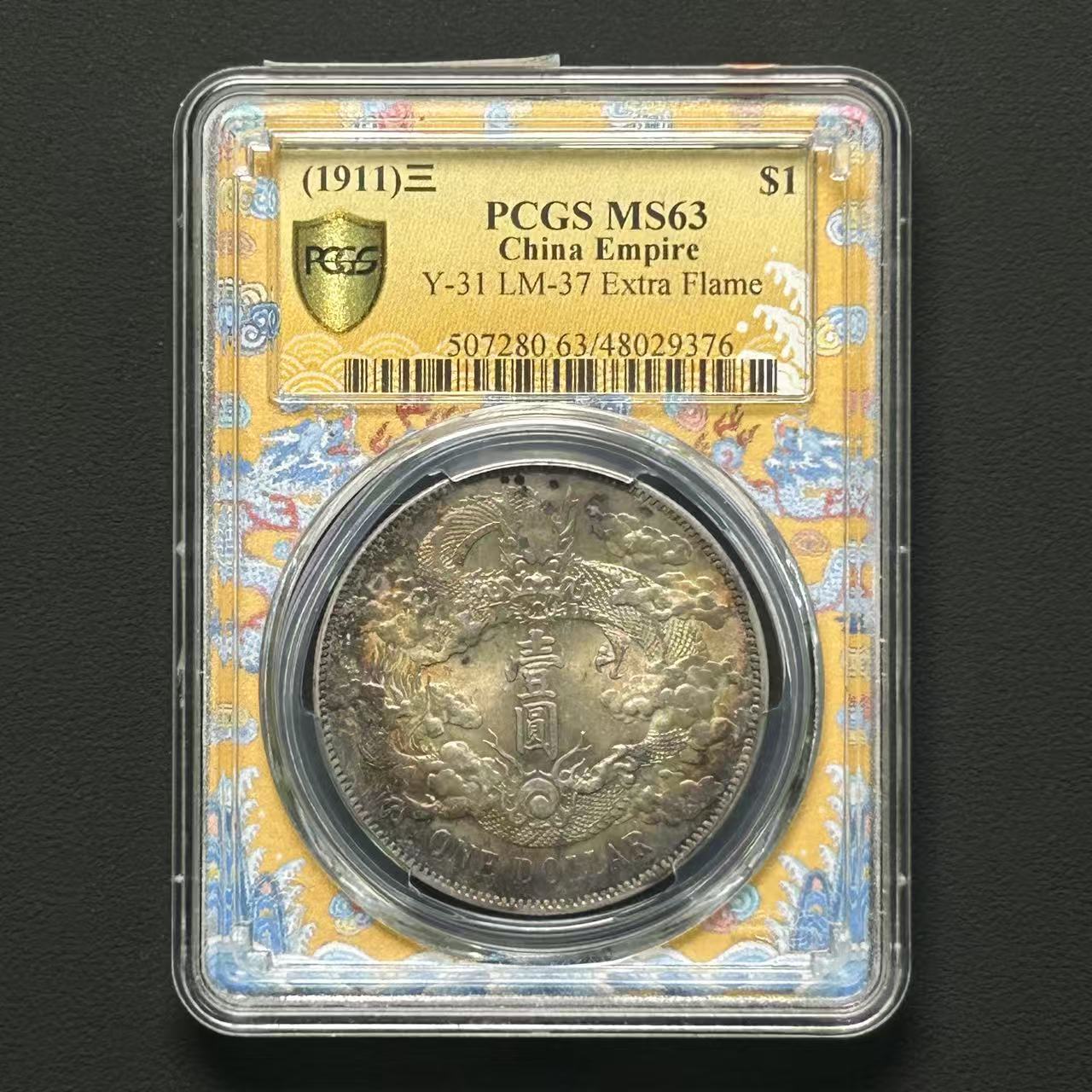 PCGS 大清宣三壹元 MS63 48029376 F 