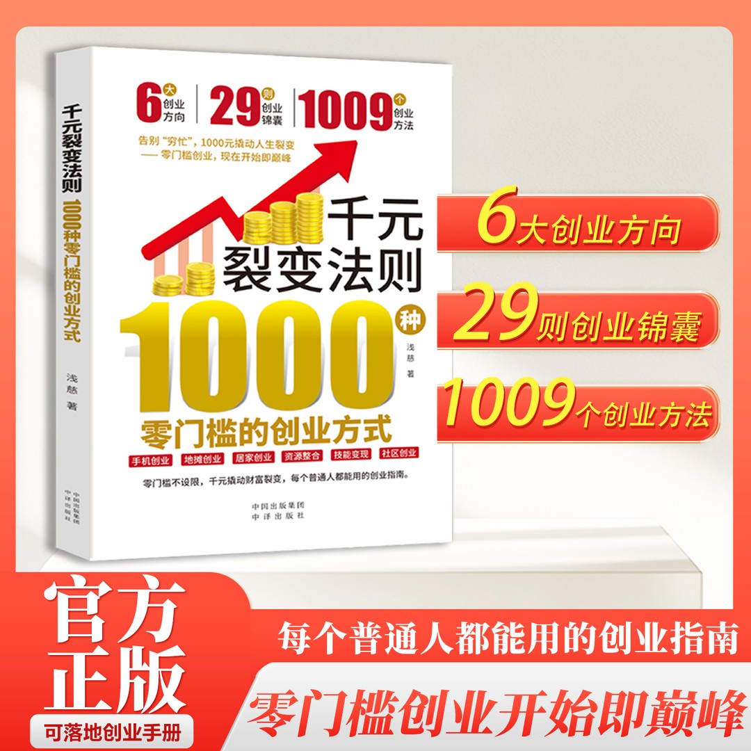 【抖音同款】千元裂变法则：1000种零门槛的创业方式开始即巅峰10