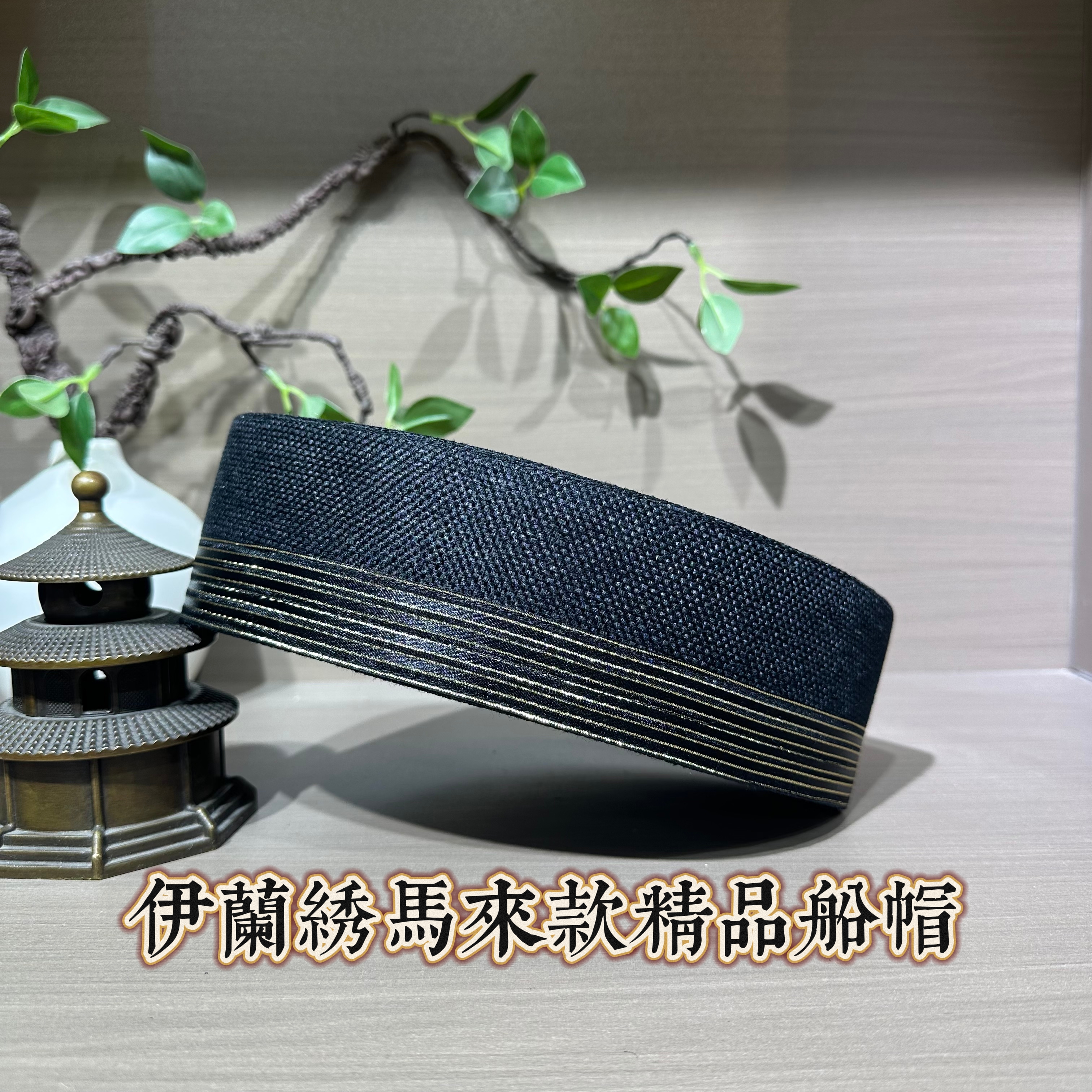 回族男士马来款简约风船帽6.5厘米金线织锦马来款船帽66号黑色