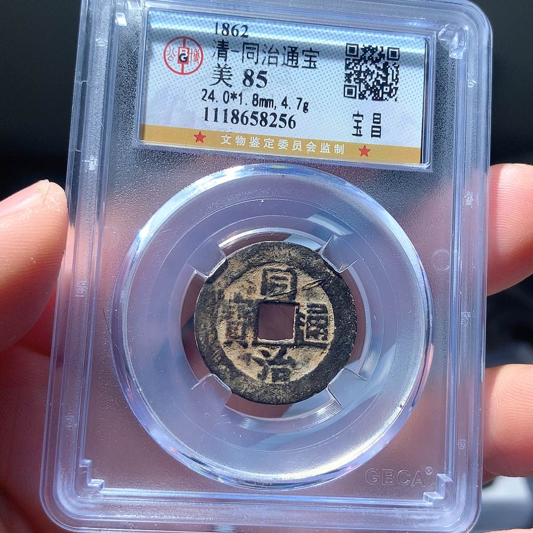 金属QY。同治通宝85分8256