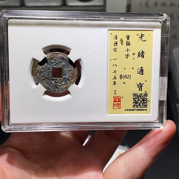 铜瀚海文物A光绪通宝2016