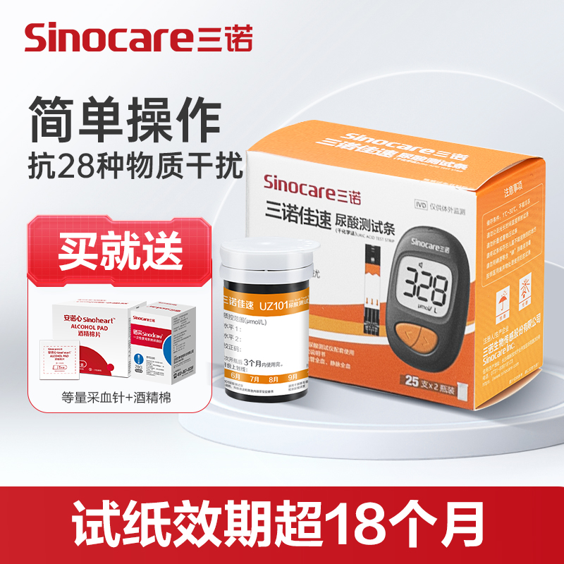 三诺佳速尿酸测试条（干化学法）医用标准家用尿酸测试仪器试纸