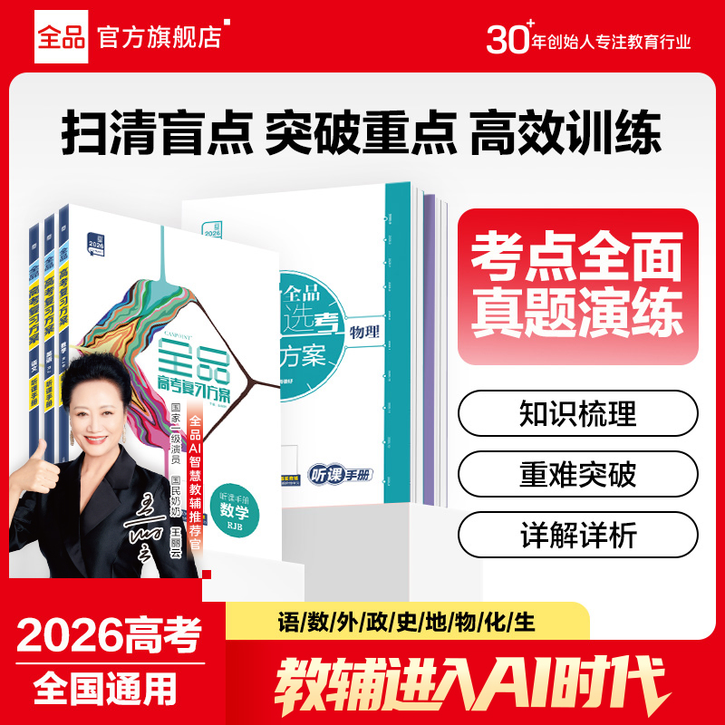 2026新版全品高考复习方案语数英物化生历地高考一轮二轮复习资料