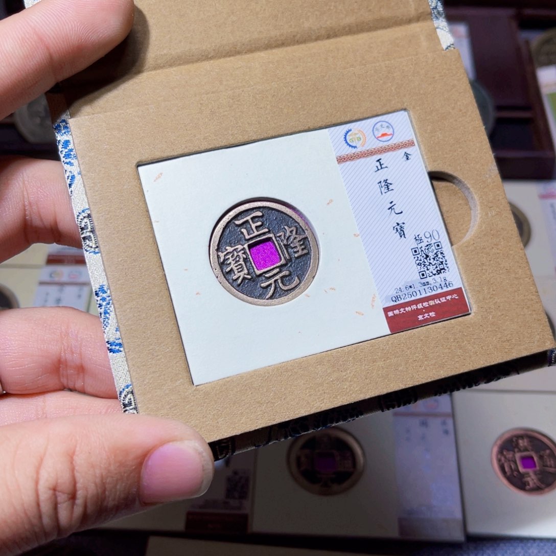 铜臻选正隆元宝小平0446