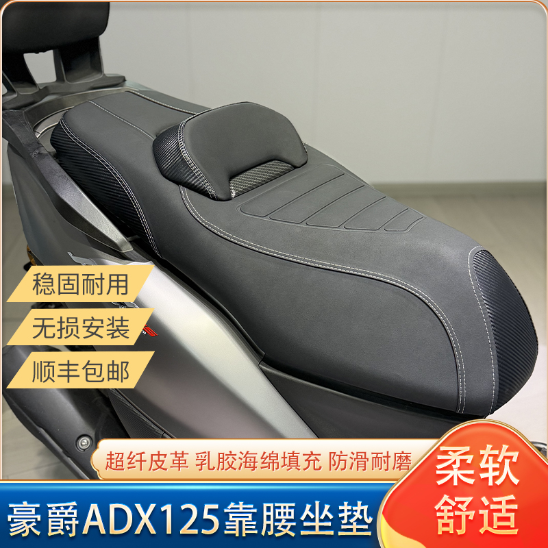 适用豪爵ADX125改装坐垫大靠腰柔软舒适adx125坐垫总成防滑耐磨