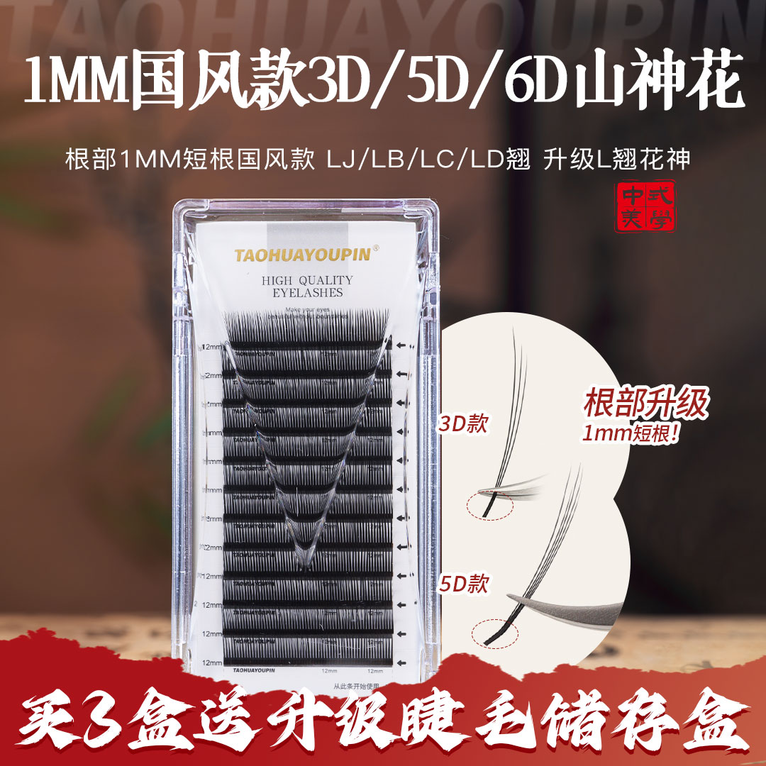 【买3送1】桃花优品国风山神花1mm短根折角面3D5D6D花神美睫店睫毛
