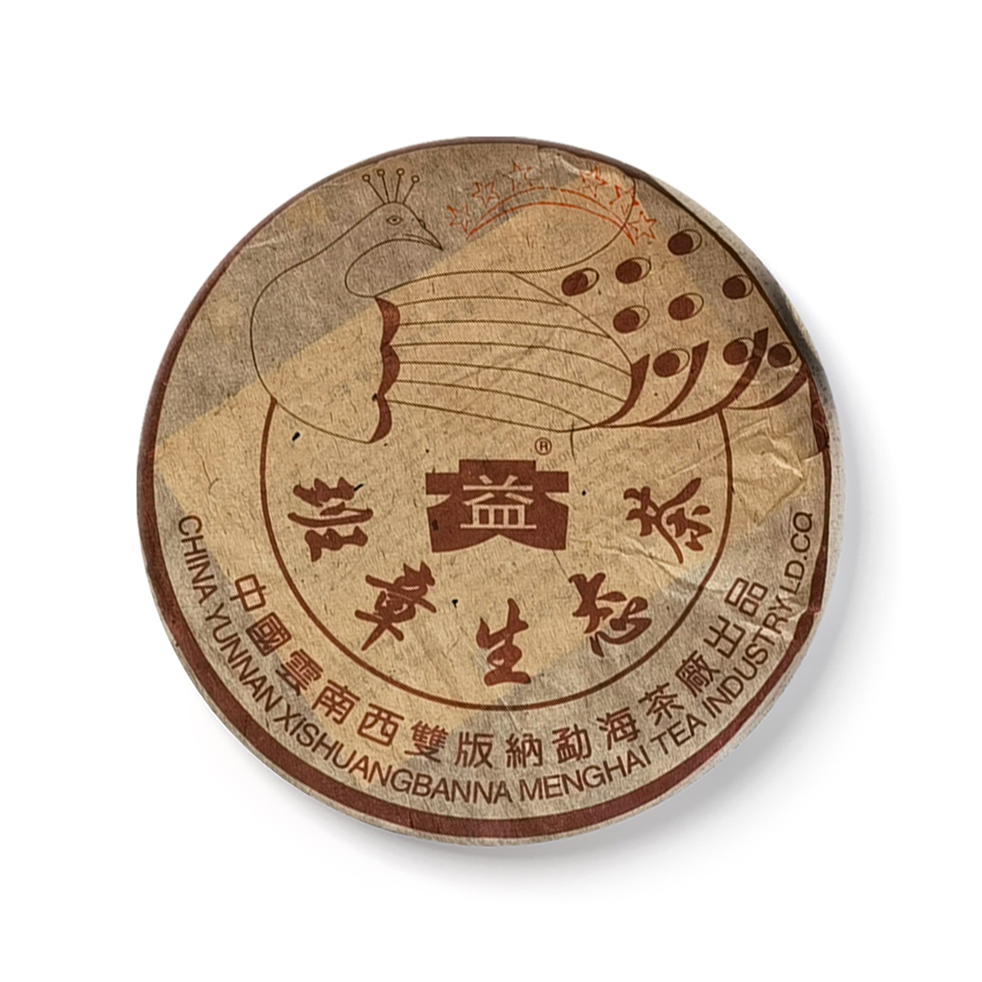 【官方授权】大益2003班章六星孔雀青饼普洱生茶专业高香广东仓散泡
