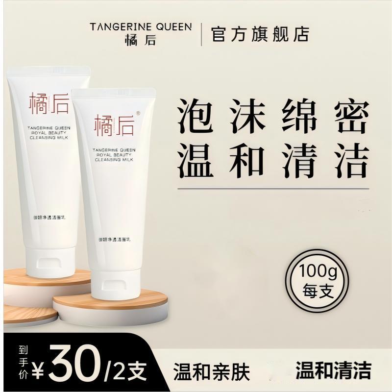 橘后御妍净透护肤品清洁洁面乳/男女通用洗面奶