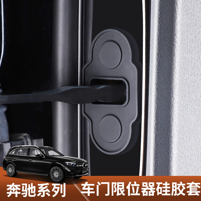 适用奔驰GLC300车门限位器盖E300硅胶套门锁扣C级 车装饰用品大全