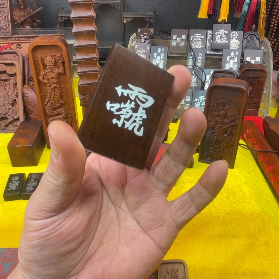 枣木雷击枣木雕刻牌子