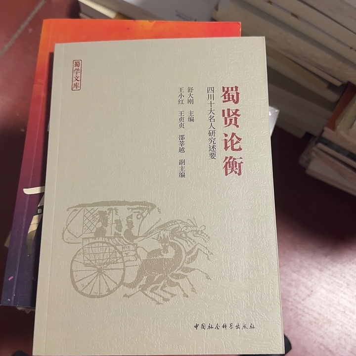 书贤论衡四川瑕疵书