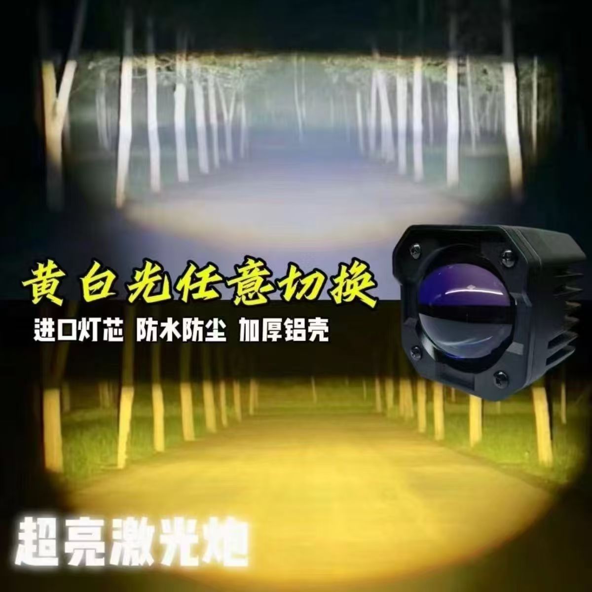 铺路王三色光强光铺路外置加装防水射灯适用于摩托车电动车