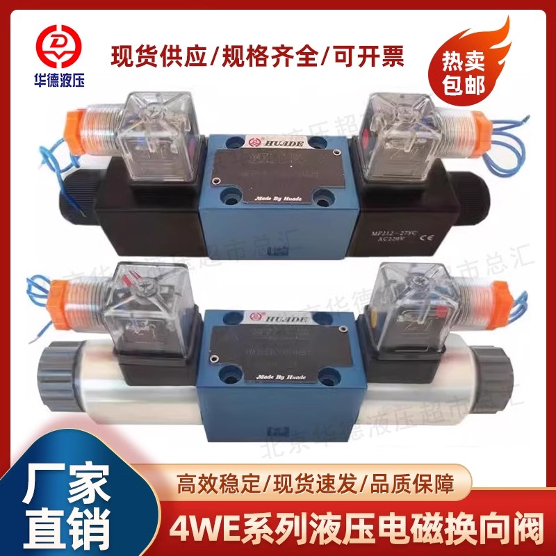 北京华德电磁换向阀4WE6E61B/CG24N9Z5L/CW220/G J H P M D液压阀