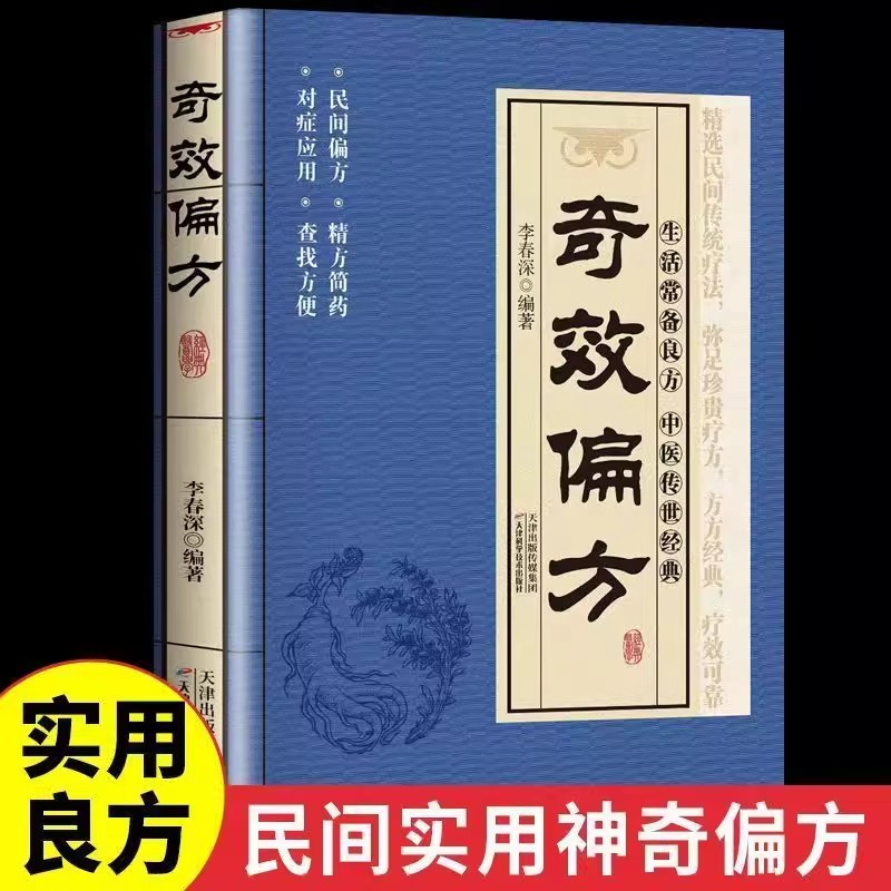 奇效偏方家庭实用百科全书中医传世经典现用现查家庭健康保健养生