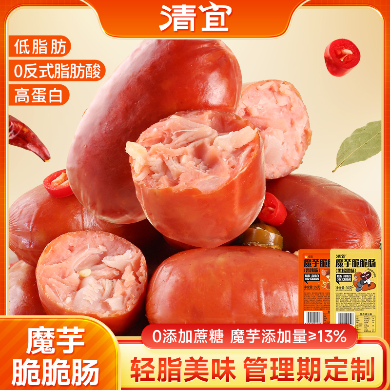 【免费试吃1袋】清宜魔芋脆脆肠香肠香辣黑松露多口味即食解馋零食