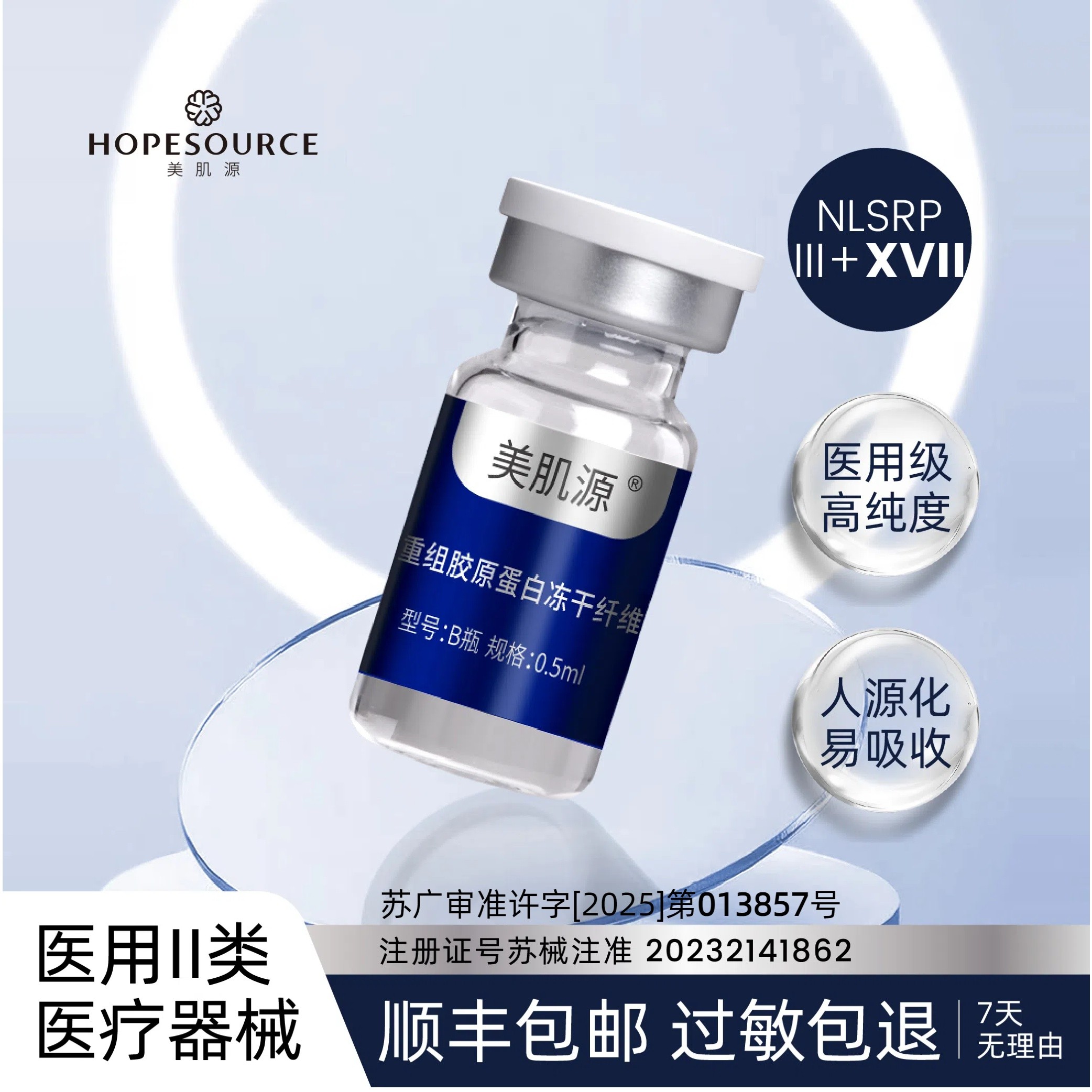 美肌源重组胶原蛋白冻干纤维重组人源III+XVII型胶原蛋白 3盒