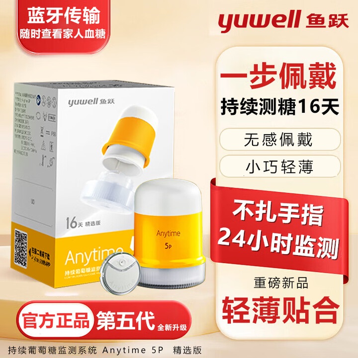 YUWELL/鱼跃动态血糖仪第5代5P医用级高精准家用老人孕期孕妇测血糖