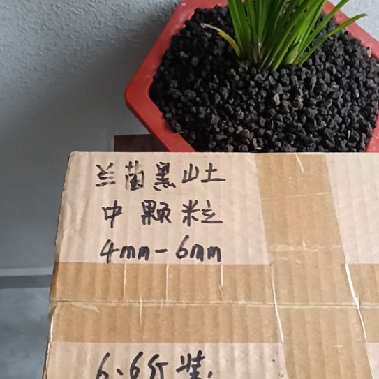 用***3兰菌黑山土中颗粒6.6斤