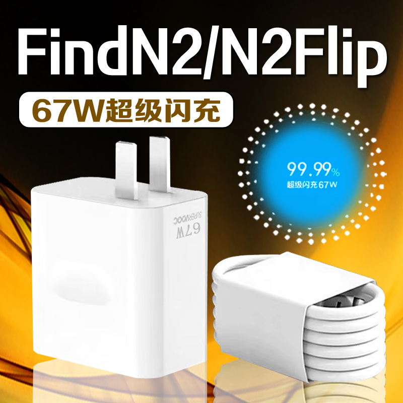 适用OPPOFindN2充电器67W超级闪充oppoFindN2Flip手机原装快充线