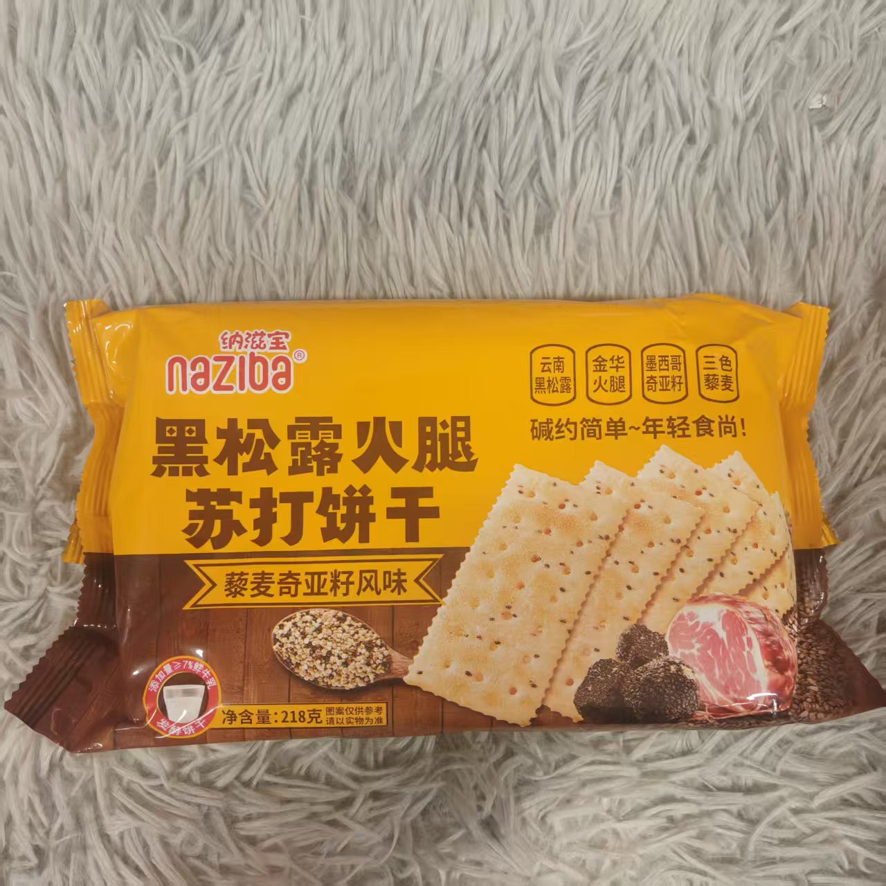 黑松露火腿苏打饼干(藜麦奇亚籽风味)