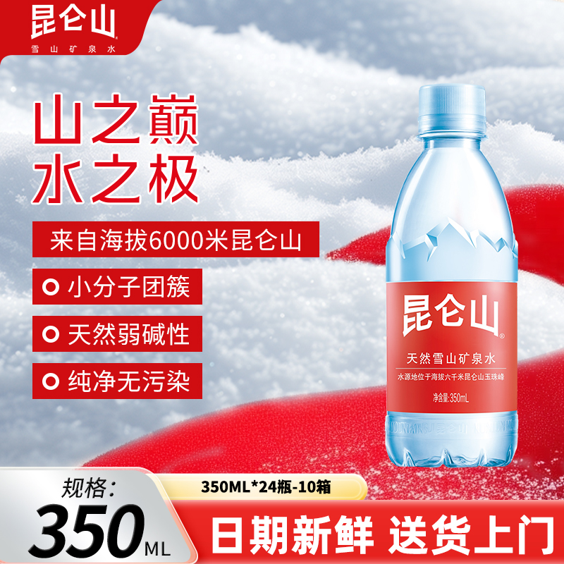 【昆仑山浮力款】350ml*24瓶10/20箱天然弱碱性矿泉水纯净健康