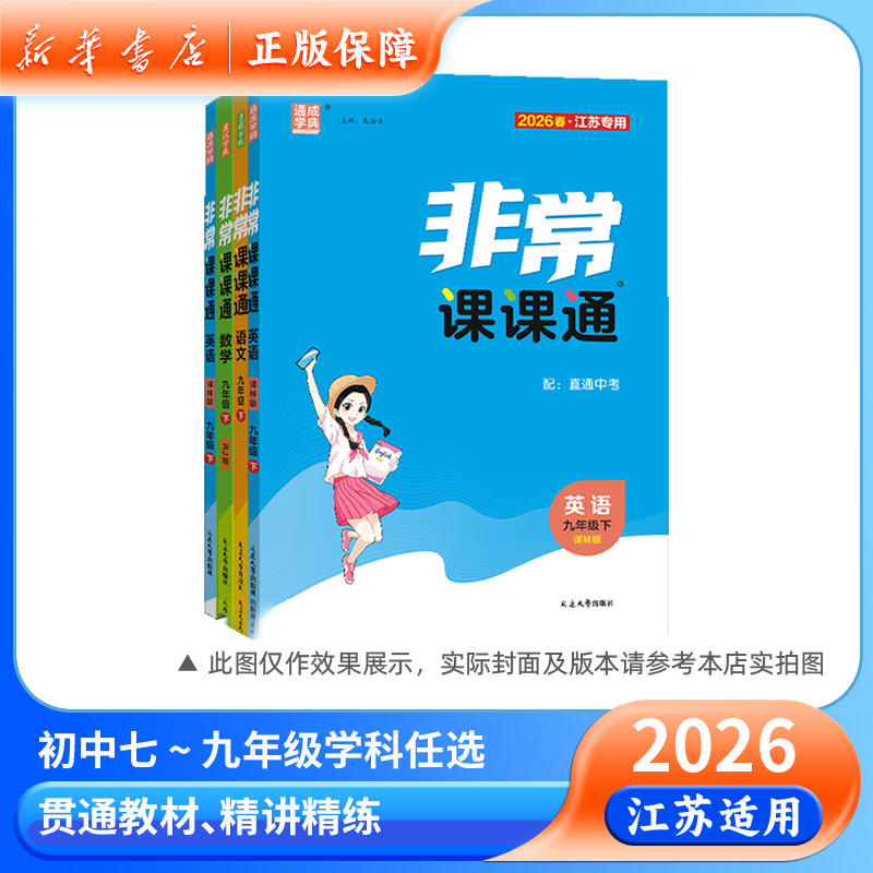 2026春七八九年级下册非常课课通成学典语文数学英语物理化学正版