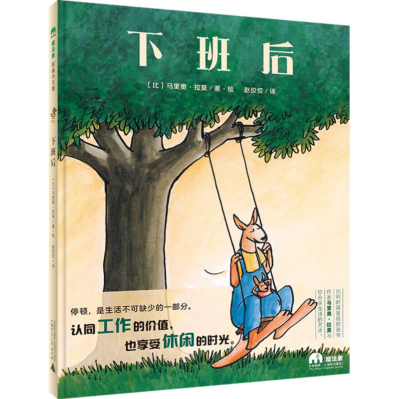 魔法象·图画书王国  下班后