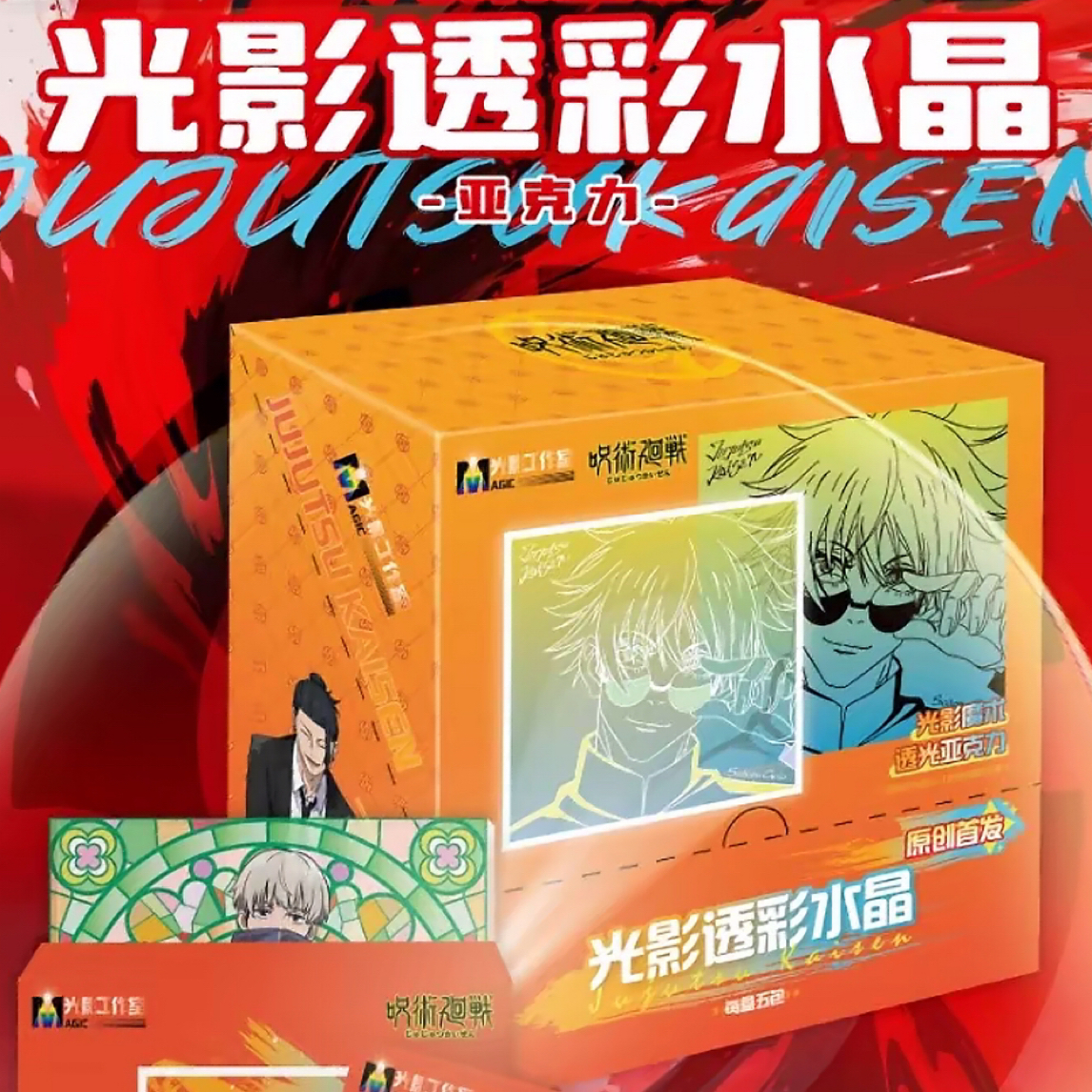 【1k2】（咒术回战）光影透彩水晶亚克力拆封原创
