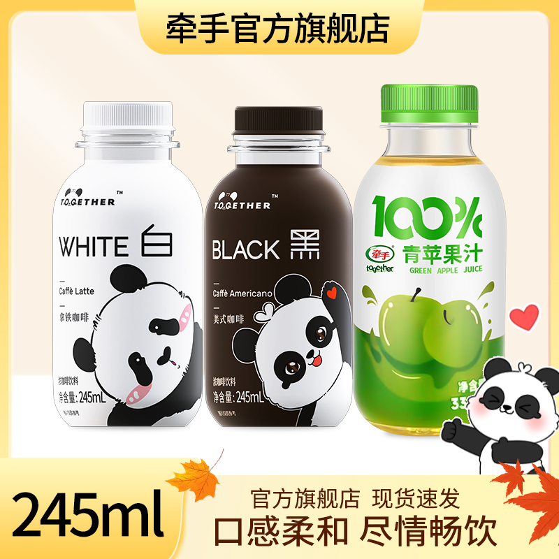 牵手熊猫浓咖啡245ml *10瓶白拿铁黑美式送4瓶青苹果汁