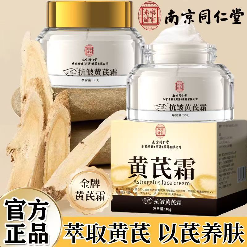 南京同仁堂抗皱黄芪霜暗沉补水保湿改善暗黄肌肤控油滋润面霜男女