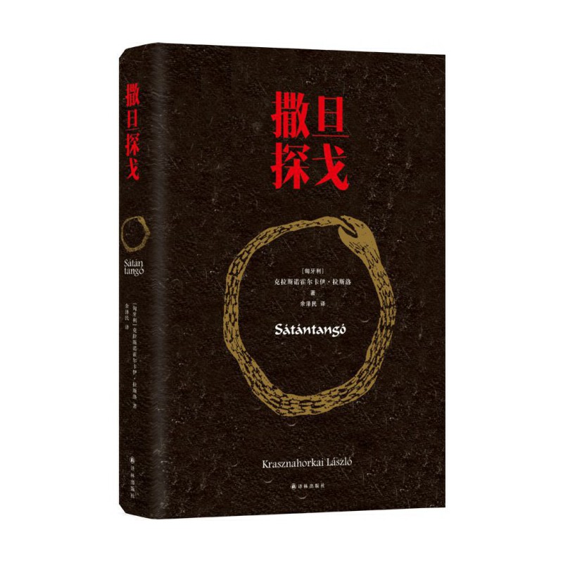 【2025年诺贝尔文学奖得主拉斯洛】《撒旦探戈》新华正版