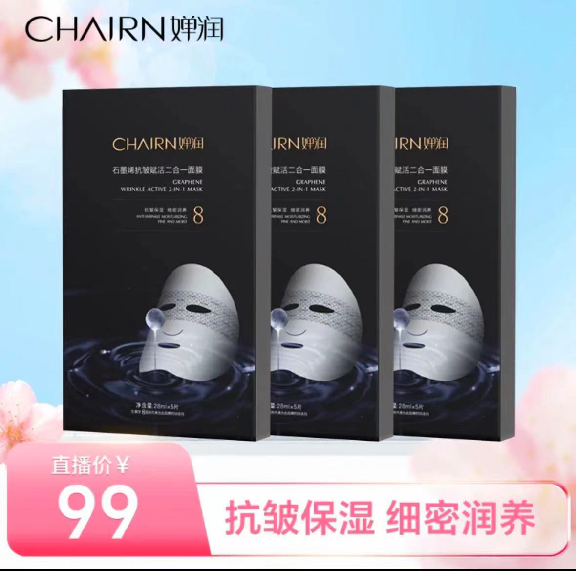 婵润石墨烯抗皱赋活二合一紧致舒缓多效抚纹塑颜面膜补水保湿