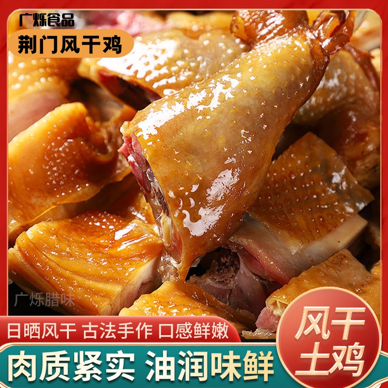 荆门风干鸡咸香紧实真空包装非切块香味腊味腌制传统腊货风味