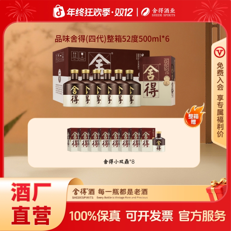 舍得【双十二同价返场】2020品味4代送礼商务宴请白酒52度500ml*6瓶