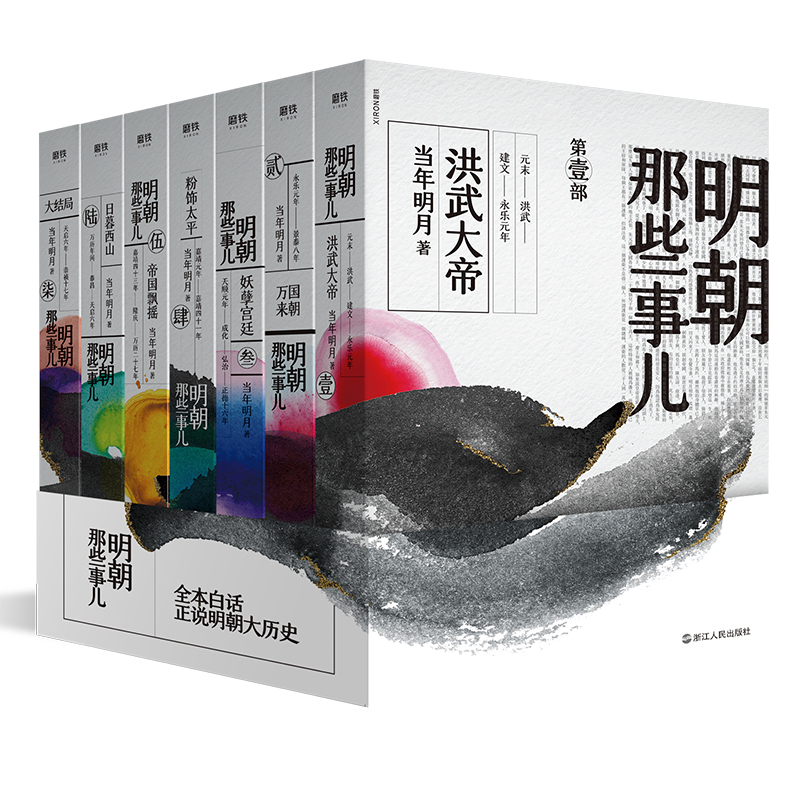 明朝那些事儿：全7册浙江人民出版社新华书店正版