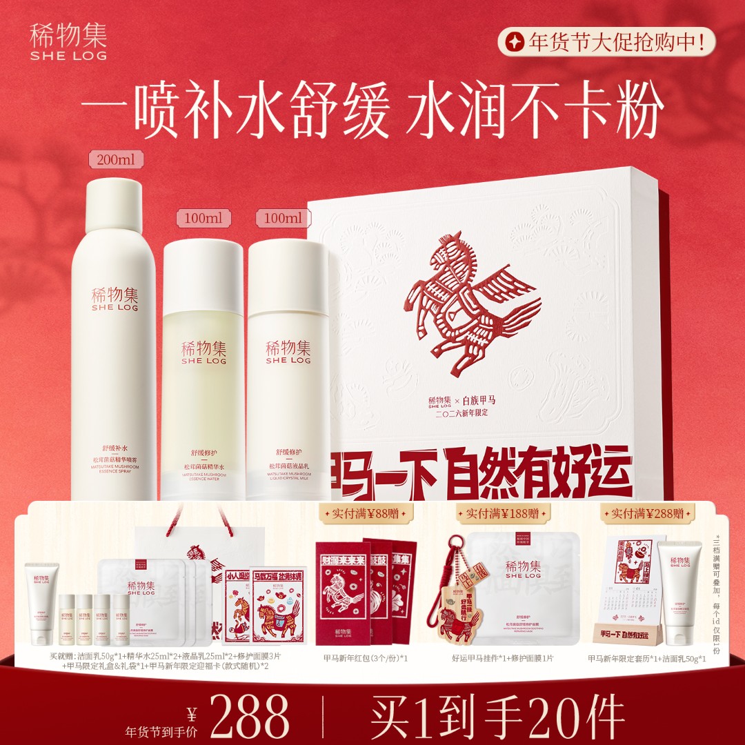 稀物集松茸菌菇水乳喷雾套装补水保湿舒缓修护面部护肤QGZB