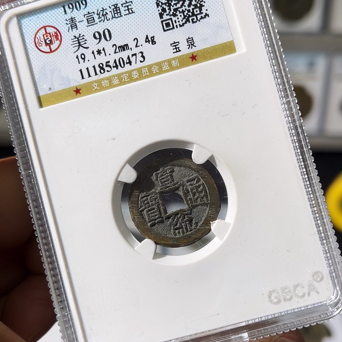 铜小瑶，公博90分宣统通宝，评级码0473