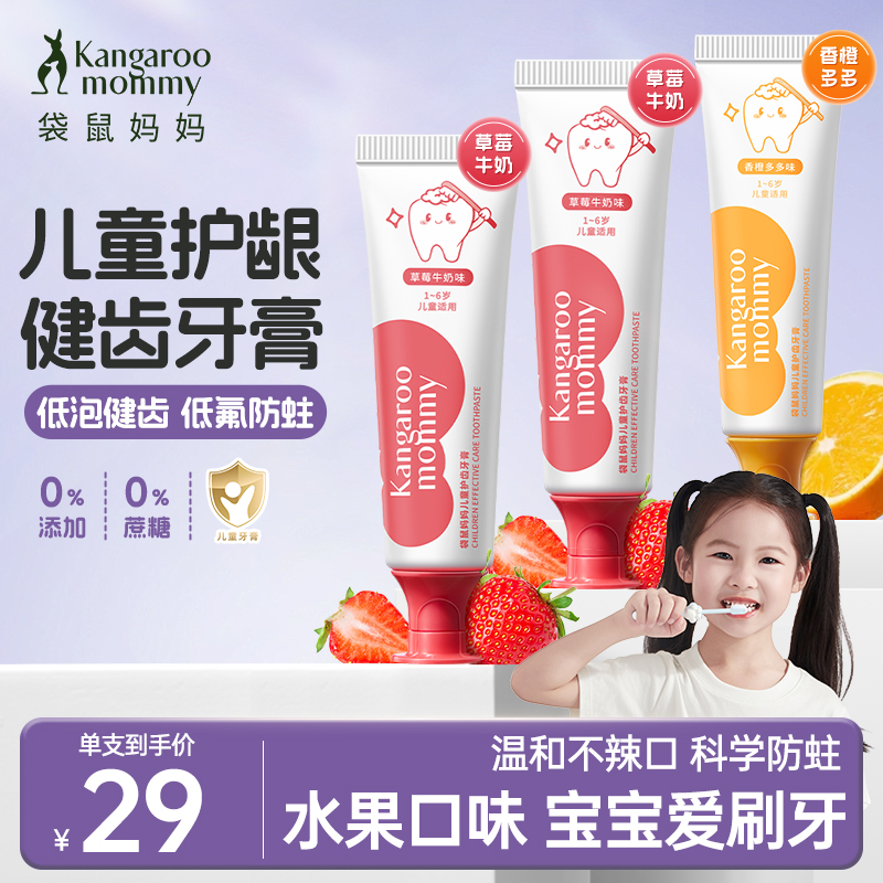 袋鼠妈妈儿童牙膏换牙宝宝低氟牙膏防蛀果味1-6岁儿童牙膏