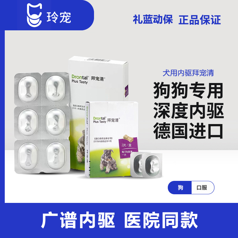 拜宠清狗狗体内驱虫药进口犬用除蛔虫绦虫广谱泰迪金毛口服内驱药