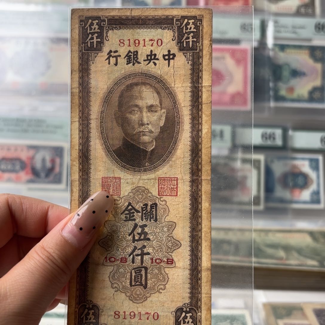 中央银行关金伍仟圆819170