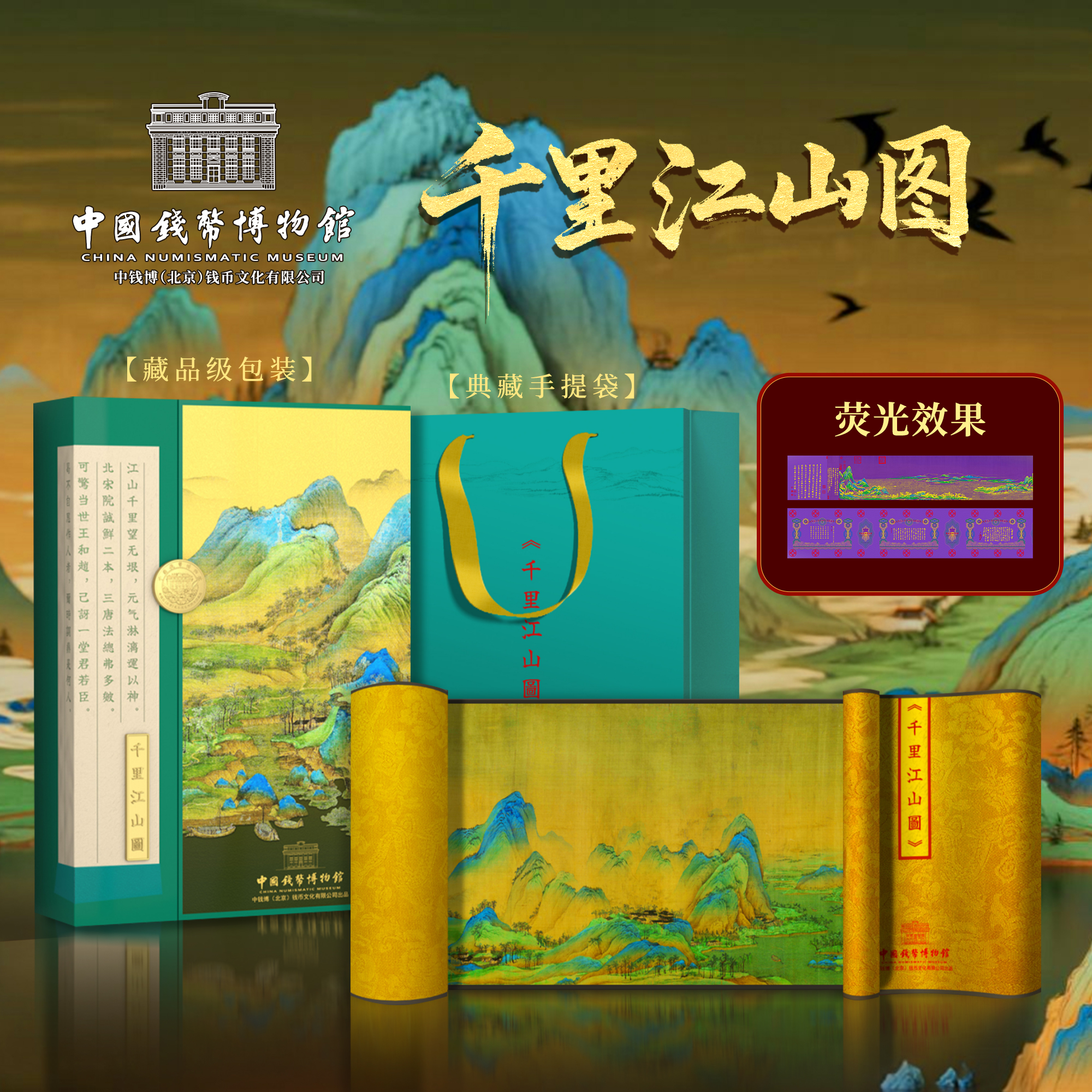 非法定货币【献礼故宫百年】《千里江山图》系列画长卷卷轴带礼盒证书