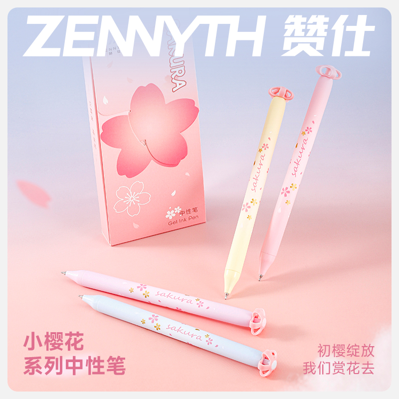 赞士小樱花限定中性笔