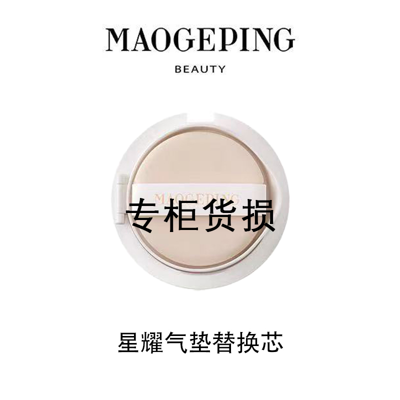 MAOGEPING/毛戈平（瑕）星耀气垫替换芯14g