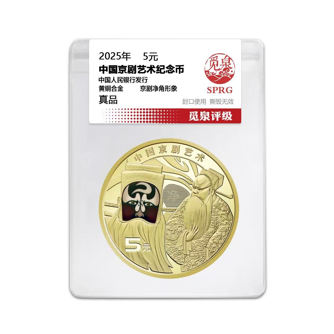 法定货币2025年京剧艺术净角纪念币一枚（评级鉴定）