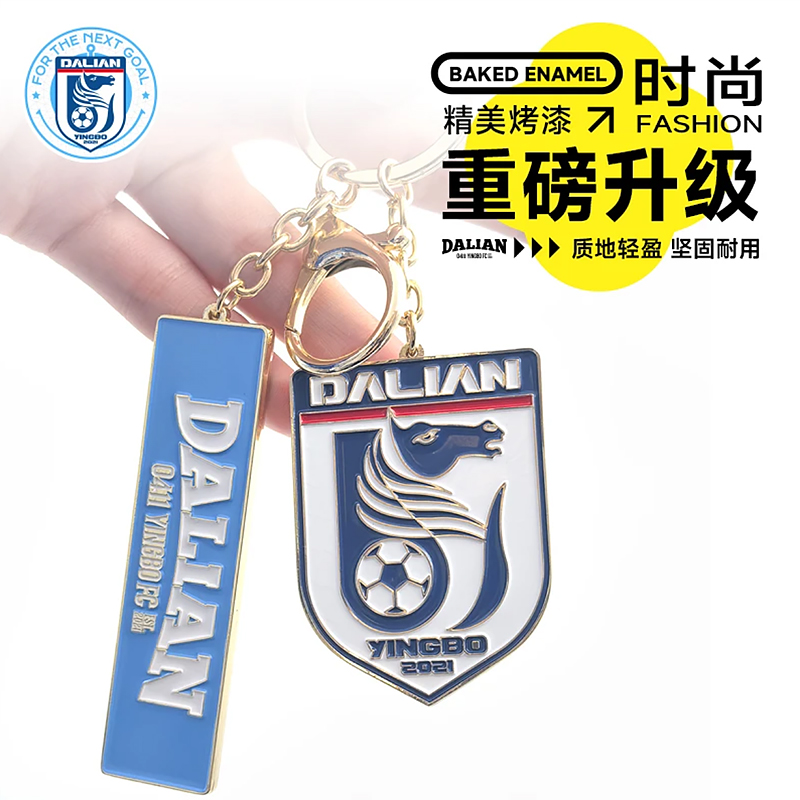 大连英博俱乐部授权海发队队徽钥匙扣金银两色DLYBCI-2513